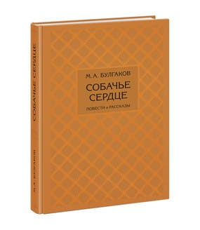 Собачье сердце