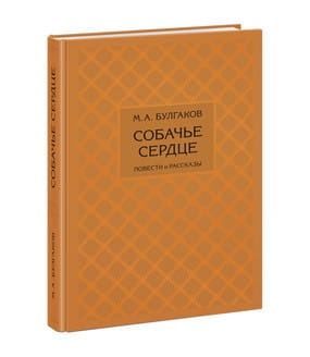 Собачье сердце