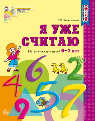 МатемСтупеньки(Сфера) Я уже считаю Раб.тет.д/детей 6-7 лет (Колесникова Е.В.) ФГОС ДО