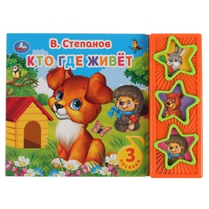 "Умка". Кто где живет. В Степанов (3 муз. кнопки). Формат: 206х150мм. Объем: 6 карт. стр. в кор.30шт