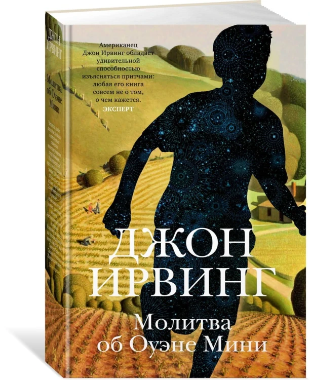 Молитва об Оуэне Мини