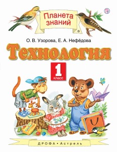 Технология. 1 класс. Учебник