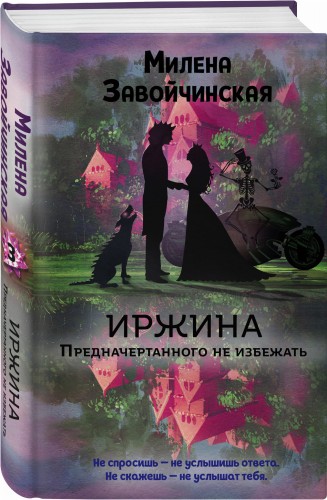 Иржина. Предначертанного не избежать
