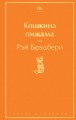 Кошкина пижама