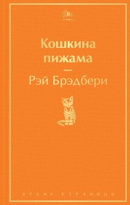 Кошкина пижама