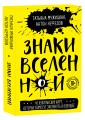 Знаки вселенной. 40 хулиганских карт, которые помогут заглянуть в будущее
