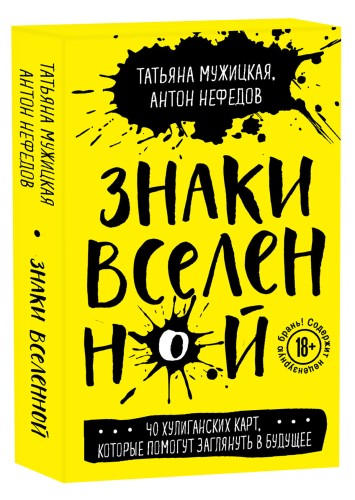 Знаки вселенной. 40 хулиганских карт, которые помогут заглянуть в будущее