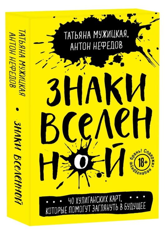 Знаки вселенной. 40 хулиганских карт, которые помогут заглянуть в будущее