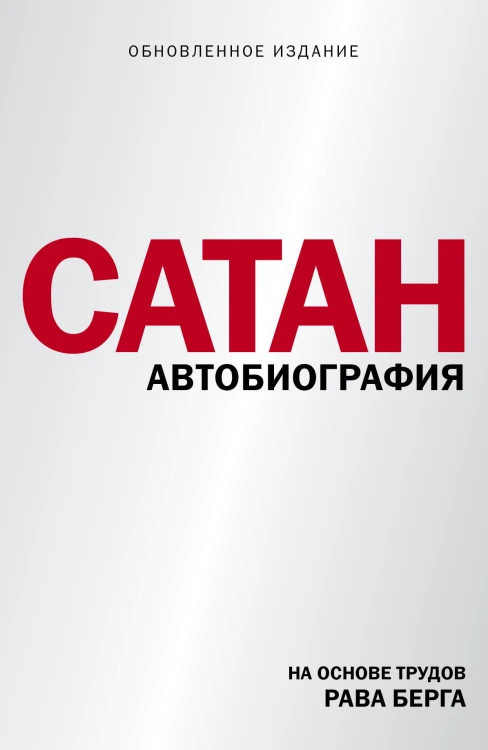 Сатан. Автобиография
