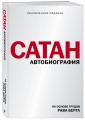 Сатан. Автобиография