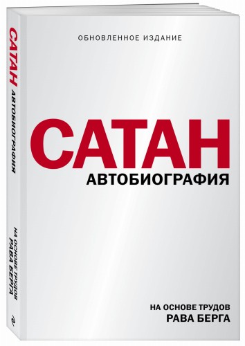 Сатан. Автобиография