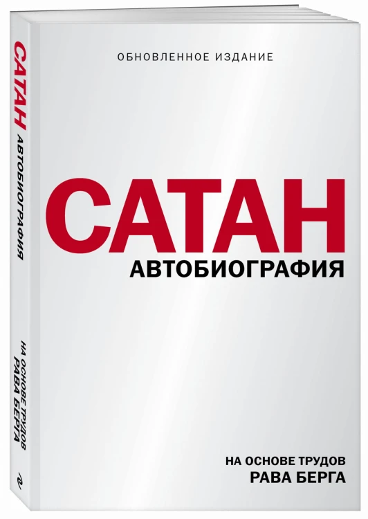 Сатан. Автобиография