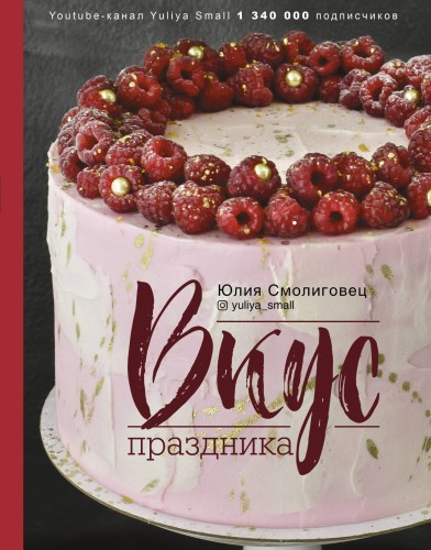 Вкус Праздника