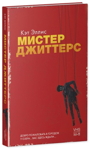Мистер Джиттерс