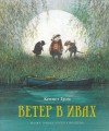 Ветер в ивах