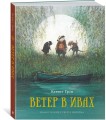 Ветер в ивах
