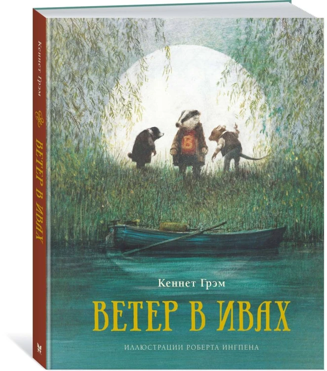 Ветер в ивах