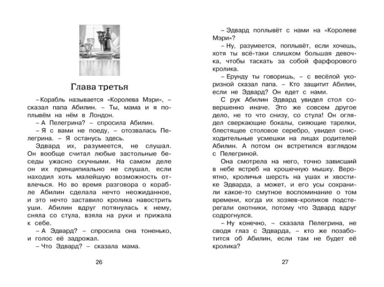 Удивительное путешествие кролика Эдварда