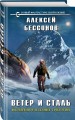 Ветер и сталь