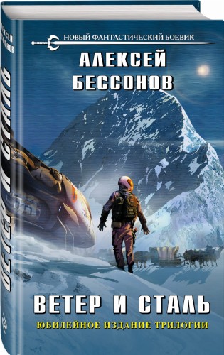 Ветер и сталь