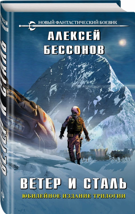 Ветер и сталь