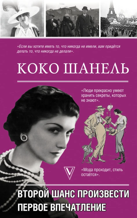Коко Шанель. Второй шанс произвести первое впечатление