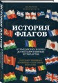 История флагов. От рыцарских знамен до государственных штандартов (новое оформление)