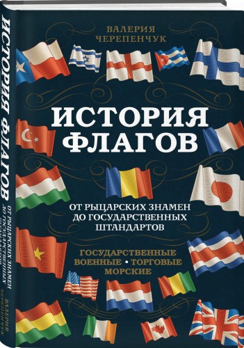 История флагов. От рыцарских знамен до государственных штандартов (новое оформление)