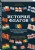 История флагов. От рыцарских знамен до государственных штандартов (новое оформление)