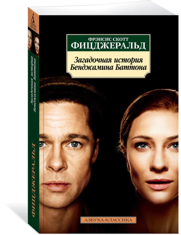 Загадочная история Бенджамина Баттона