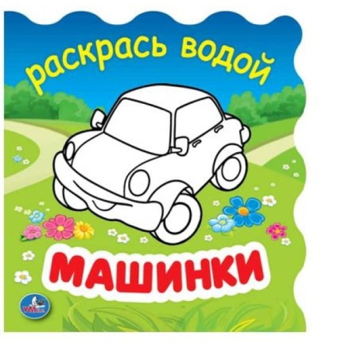 МАШИНКИ. КНИЖКА ДЛЯ ВАННЫ - РАСКРАСЬ ВОДОЙ БЕЗ ПИЩАЛКИ. ФОРМАТ: 150Х150ММ, 8 СТР. в кор.60шт