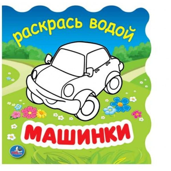МАШИНКИ. КНИЖКА ДЛЯ ВАННЫ - РАСКРАСЬ ВОДОЙ БЕЗ ПИЩАЛКИ. ФОРМАТ: 150Х150ММ, 8 СТР. в кор.60шт