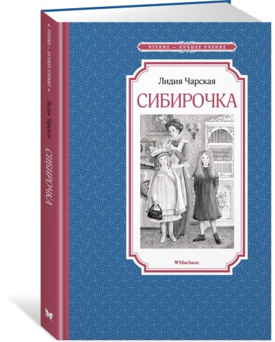 Сибирочка