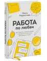 Работа по любви. Как построить успешную карьеру и превратить ее в источник вдохновения и счастья