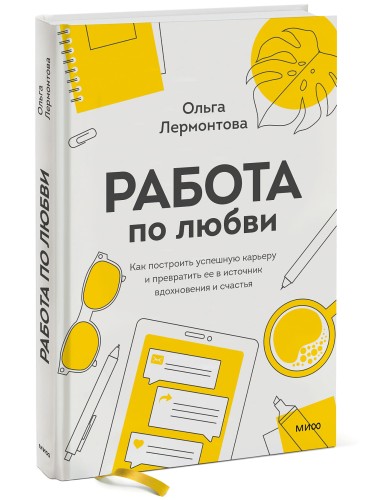 Работа по любви. Как построить успешную карьеру и превратить ее в источник вдохновения и счастья