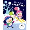 НАКЛЕЙКИ-КРУЖОЧКИ. Вып.14