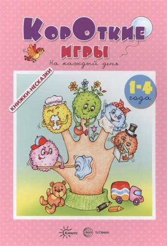 Книжки-несказки. Короткие игры на каждый день (для детей 1-4 года)