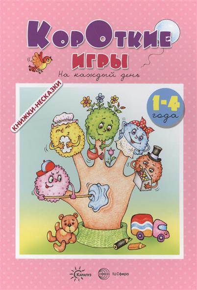 Книжки-несказки. Короткие игры на каждый день (для детей 1-4 года)