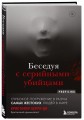 Беседуя с серийными убийцами. Глубокое погружение в разум самых жестоких людей в мире