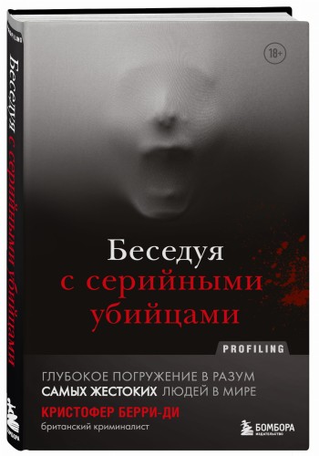 Беседуя с серийными убийцами. Глубокое погружение в разум самых жестоких людей в мире