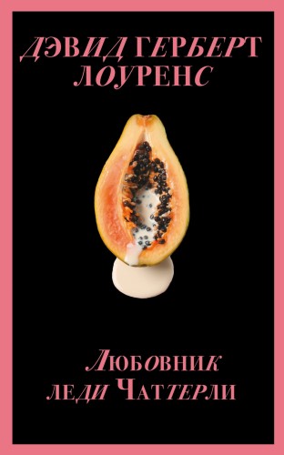 Запретный плод. Эротическая коллекция классики