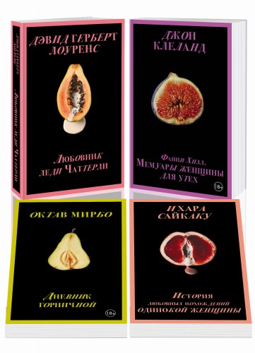 Запретный плод. Эротическая коллекция классики