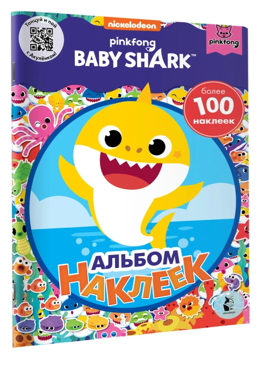Baby Shark. Альбом наклеек (синий)