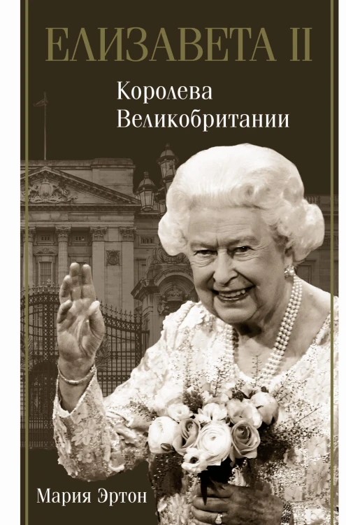 Елизавета II - королева Великобритании