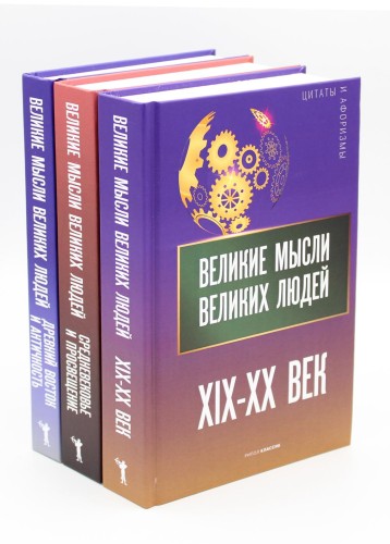 Мировая антология афоризма
