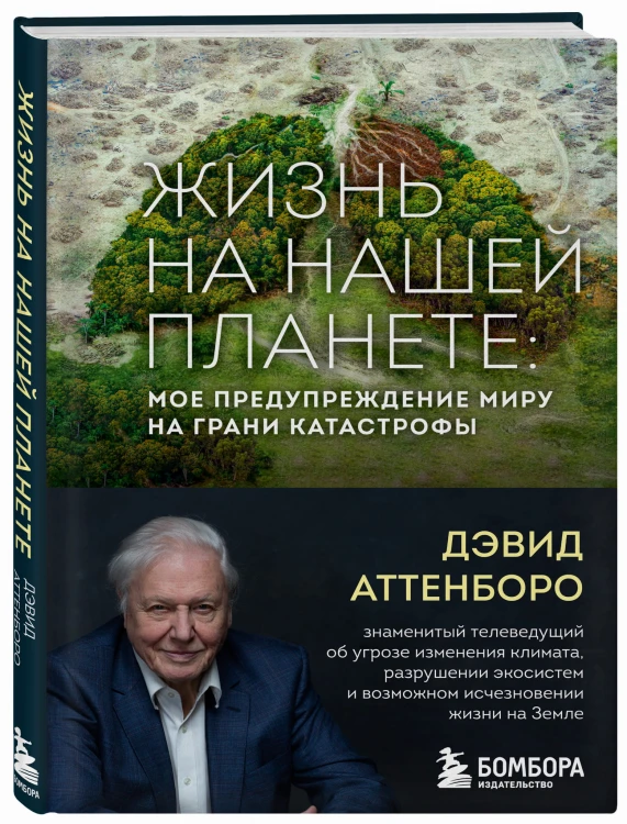 Жизнь на нашей планете. Мое предупреждение миру на грани катастрофы
