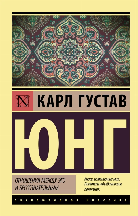 Отношения между эго и бессознательным