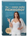 Ты - сама себе психолог. Отпусти прошлое. Полюби настоящее. Создай желаемое будущее. 2 издание