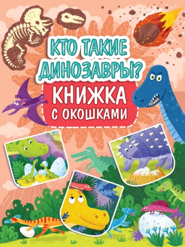 КНИЖКА С ОКОШКАМИ 235х315. КТО ТАКИЕ ДИНОЗАВРЫ?