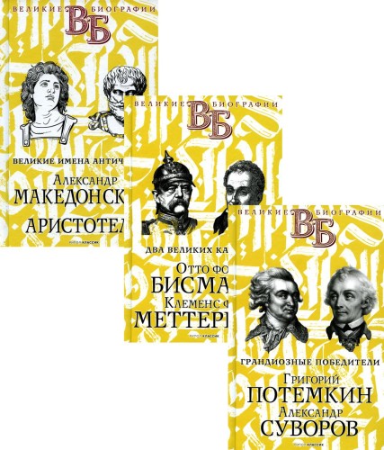 Жизнь великих. Полководцы и госдеятели